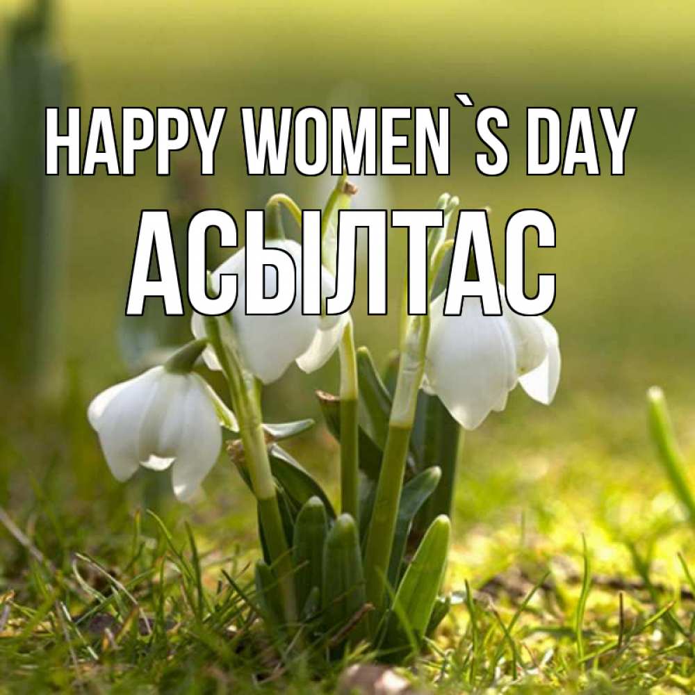 Greetings card с именем, АСЫЛТАС happy women`s day ранние цветы 2 Greetings with text for free download 